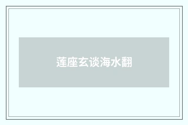 莲座玄谈海水翻