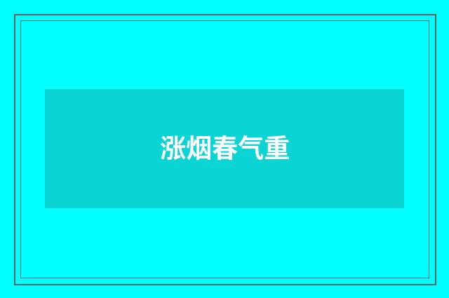 涨烟春气重