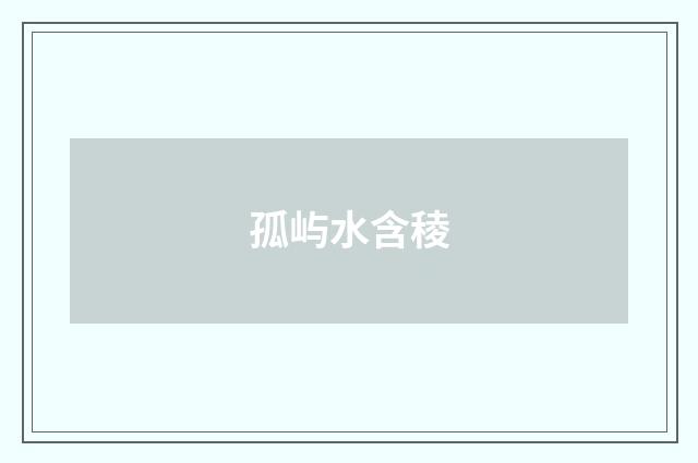 孤屿水含稜