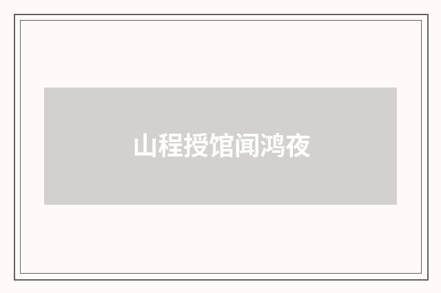 山程授馆闻鸿夜