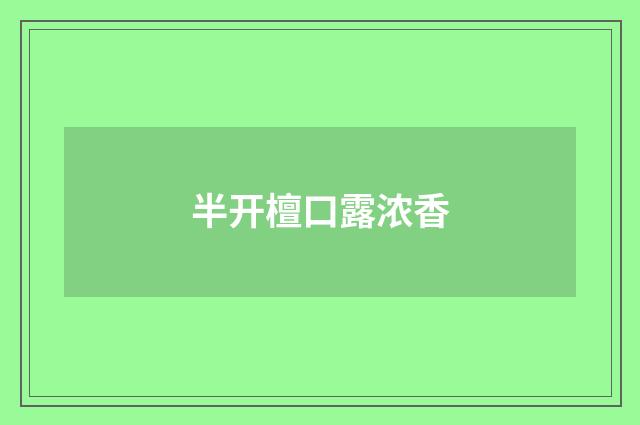 半开檀口露浓香