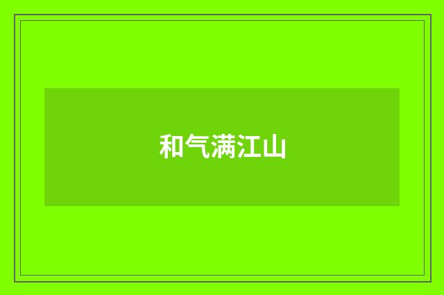 和气满江山