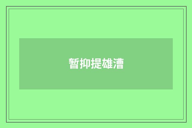 暂抑提雄漕
