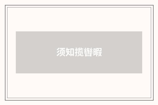 须知揽辔暇
