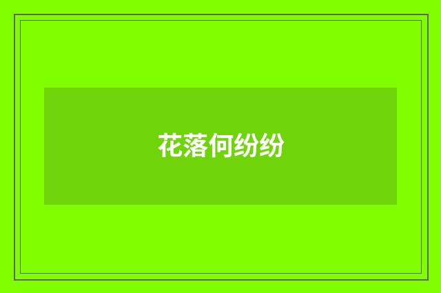 花落何纷纷