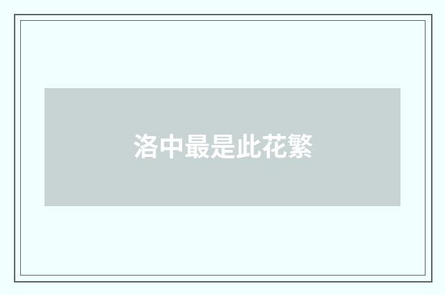 洛中最是此花繁
