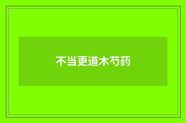 不当更道木芍药