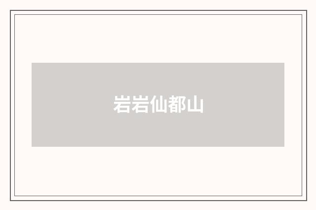 岩岩仙都山