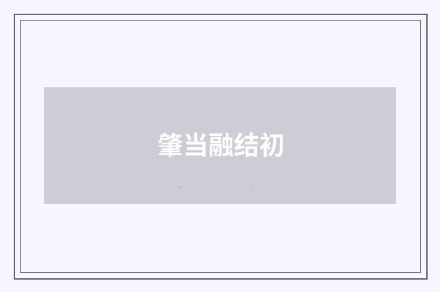 肇当融结初