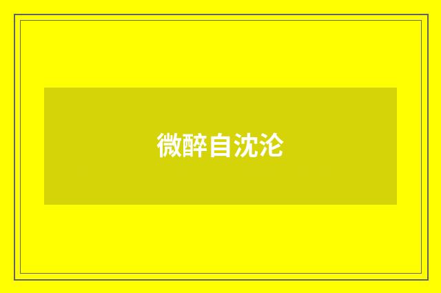 微醉自沈沦