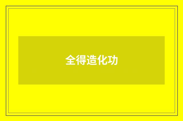 全得造化功