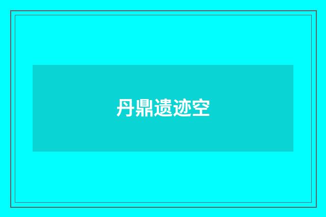 丹鼎遗迹空