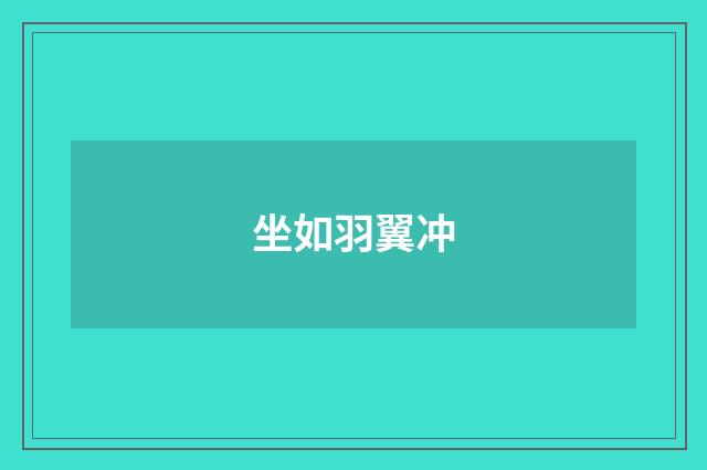 坐如羽翼冲