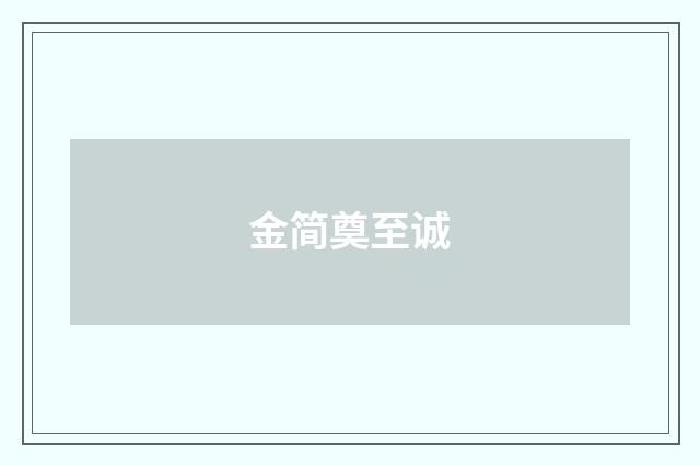 金简奠至诚
