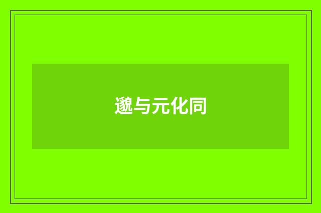 邈与元化同