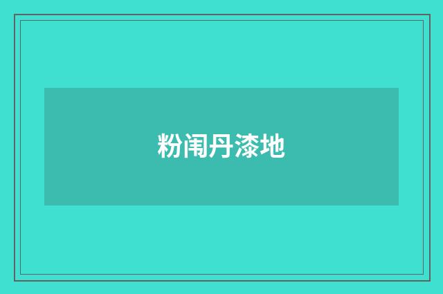 粉闱丹漆地