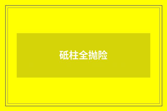 砥柱全抛险
