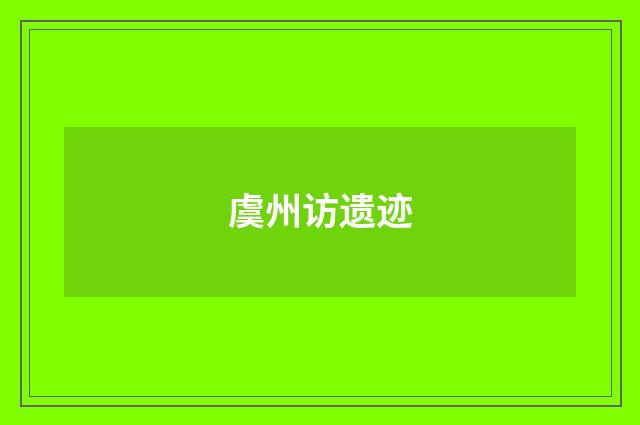 虞州访遗迹