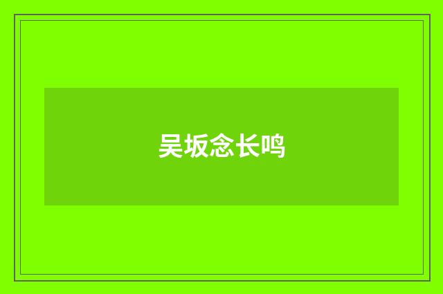 吴坂念长鸣