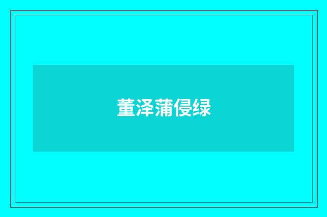 董泽蒲侵绿