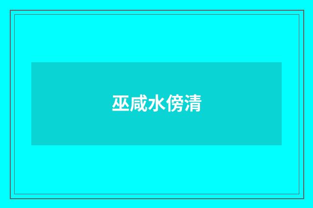 巫咸水傍清