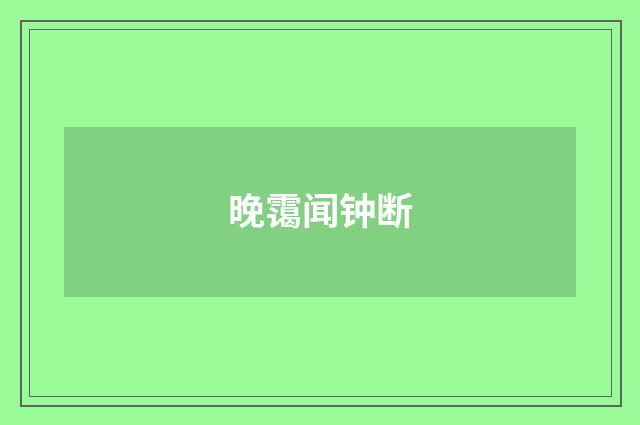 晚霭闻钟断