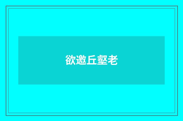 欲邀丘壑老