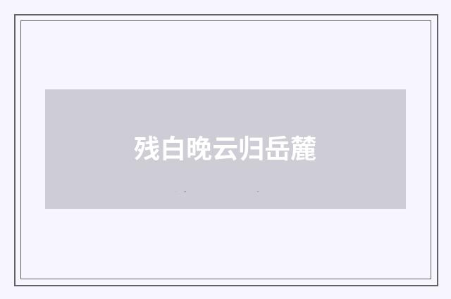 残白晚云归岳麓