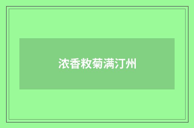 浓香敉菊满汀州