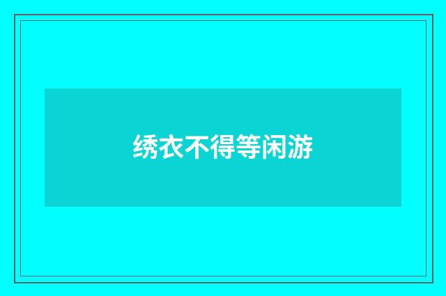 绣衣不得等闲游