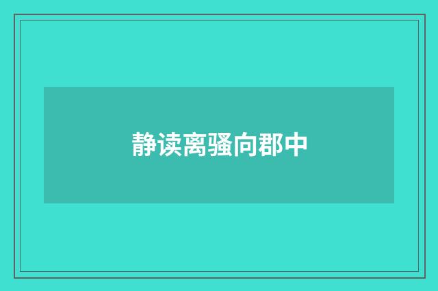 静读离骚向郡中
