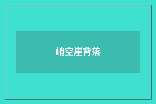 峭空崖背落