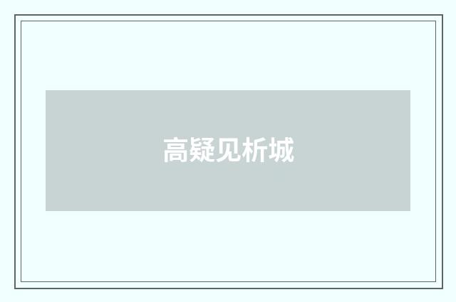 高疑见析城