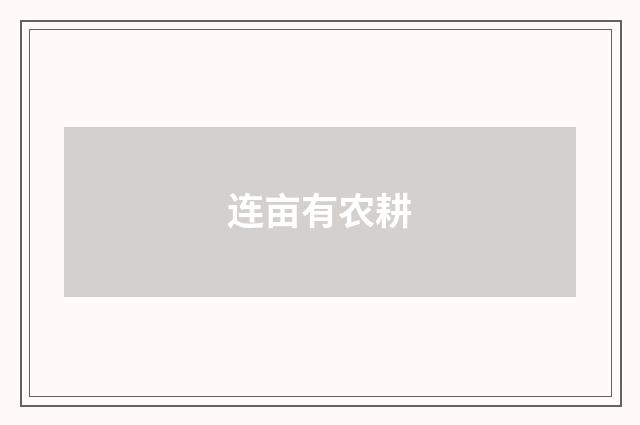 连亩有农耕
