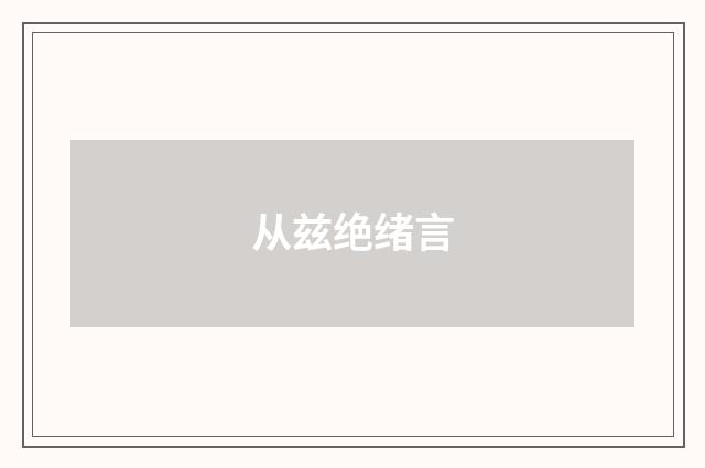 从兹绝绪言