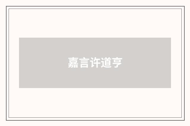 嘉言许道亨