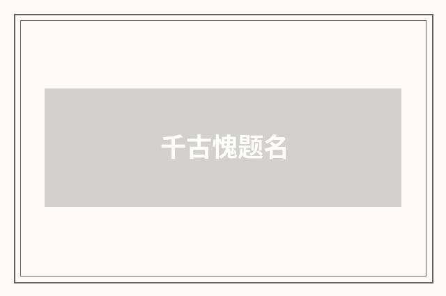 千古愧题名
