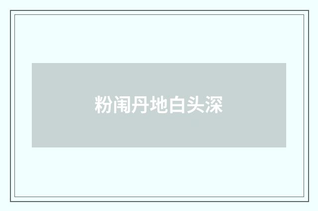 粉闱丹地白头深