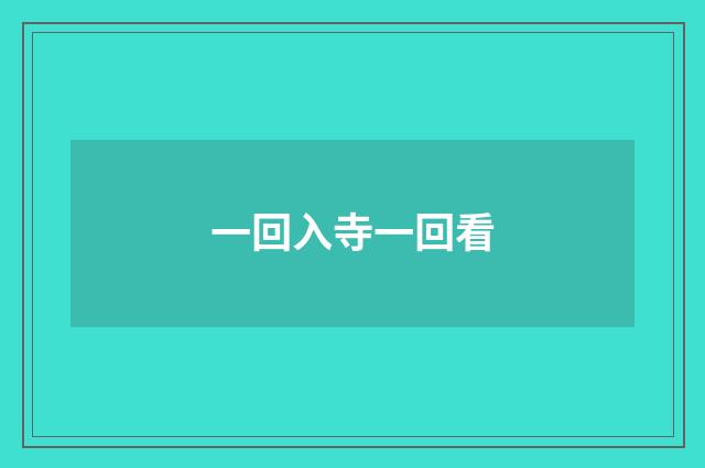 一回入寺一回看