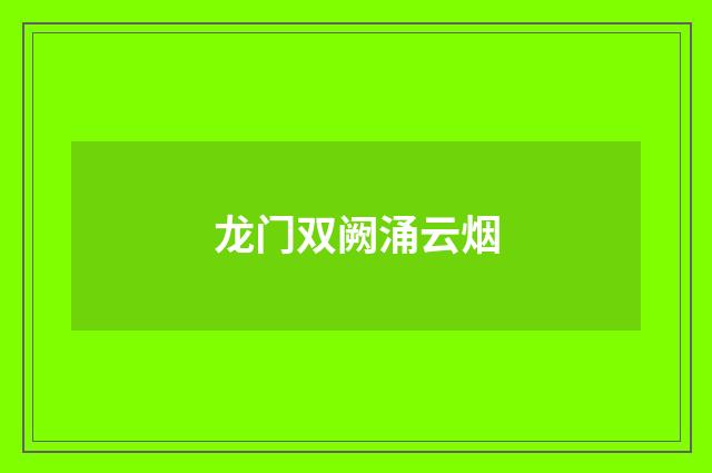 龙门双阙涌云烟