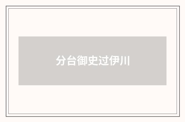 分台御史过伊川