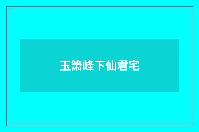 玉箫峰下仙君宅