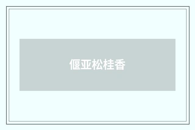 偃亚松桂香