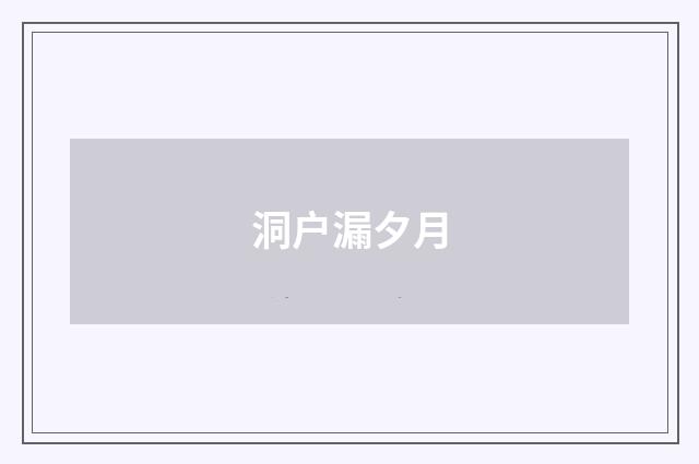 洞户漏夕月