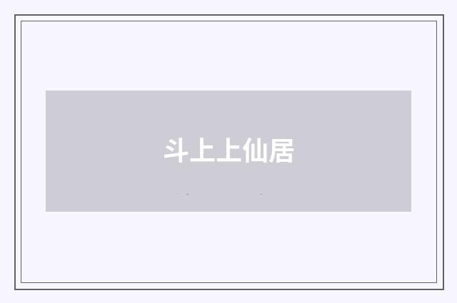 斗上上仙居