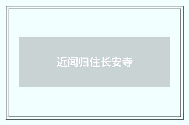 近闻归住长安寺