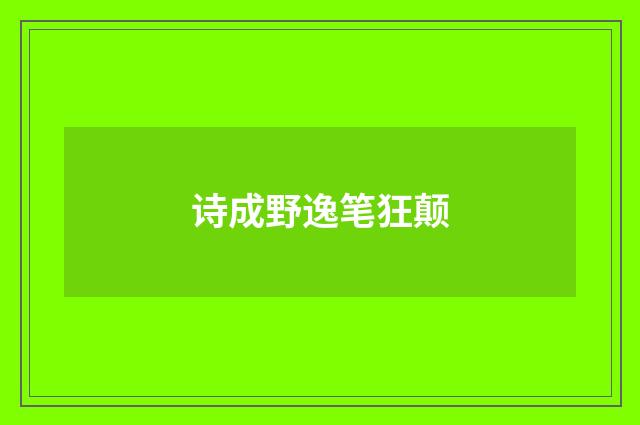 诗成野逸笔狂颠