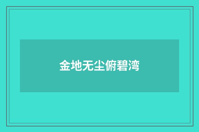 金地无尘俯碧湾