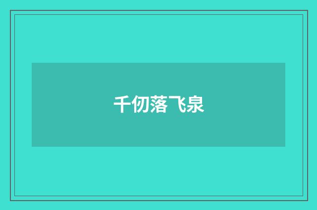 千仞落飞泉