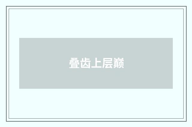 叠齿上层巅